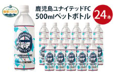 AS-701 鹿児島 ユナイテッドFC ペットボトル 500ml×24本 合計12L コラボ 限定 ミネラル水 こしき海洋深層水