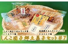 AS-444 しんこ団子郷土菓子ｾｯﾄ#7(しんこ団子5本×4､両棒餅4本×2､いこ餅5､かるかん3)