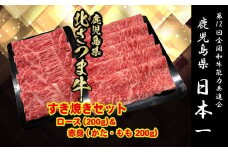 BS-304 北さつま牛 すき焼きセット 合計400g（赤身200g、ロース200g）