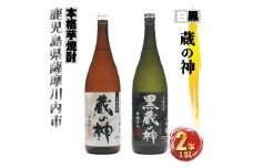 蔵の神・黒蔵の神 計3.6L (1800ml×2本) 各1本入 芋焼酎 25度 山元酒造 AS-580