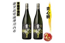 貴心樹 計3.6L (1800ml×2本) 芋焼酎 25度 オガタマ酒造 AS-579