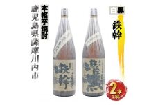 鉄幹・鉄幹黒 計3.6L (1800ml×2本) 各1本 芋焼酎 25度 オガタマ酒造 鹿児島県 薩摩川内市 AS-581