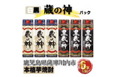 蔵の神・黒蔵の神 パック 計10.8L(1800ml×6本) 各3本入 芋焼酎 25度 DSR-028