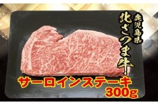 BS-305 北さつま牛 サーロインステーキ 300g