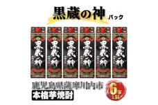 黒蔵の神 パック 計10.8L(1800ml×6本) 芋焼酎 25度 DSR-027