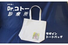 AS-2035 【ふるさと納税限定】「Dr.コトー診療所」デザイントートバッグ ～旅のお供に最適～