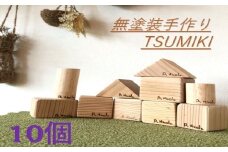 ZS-928 無塗装手作りTSUMIKI 1セット10ピース