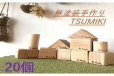AS-732 無塗装手作りTSUMIKI 1セット20ピース