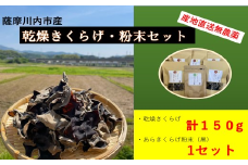 DS-006 薩摩川内市産の乾燥きくらげ・粉末セット