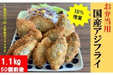 AS-2111【数量限定10％増量中】お弁当用国産アジフライ 1.1kg（約50枚） あじ 鯵 フライ あじフライ 鹿児島県 薩摩川内市 送料無料