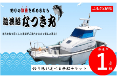 DS-009 遊漁船なつき丸 乗船チケット 相乗り（1名様）