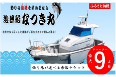 遊漁船なつき丸 乗船チケット チャーター（最大9名様） KSR-806