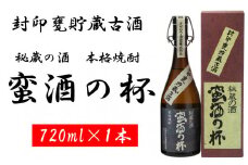 ZS-940 甕壺貯蔵古酒 蛮酒の杯 720ml 25度 オガタマ酒造