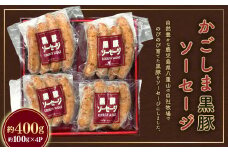 ZS-733 かごしま黒豚ソーセージ 約400g(約100g×4パック)