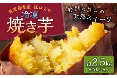 AS-2117 紅はるか 冷凍焼芋 約2.5kg