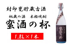 AS-853 甕壺貯蔵古酒 蛮酒の杯 1800ml 25度 オガタマ酒造