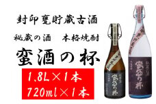 BS-710 甕壺貯蔵古酒 蛮酒の杯 2本セット（720ml＋1800ml） 25度
