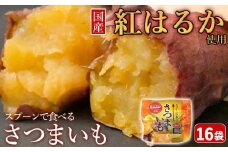 AS-2118 スプーンで食べるさつまいも 小分け焼き芋 16袋