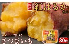 BS-352 スプーンで食べるさつまいも 小分け焼き芋 30袋