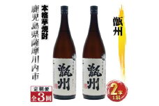 GS-201 【3ヶ月定期便】甑州（そしゅう） 2本×3ヶ月 計6本 焼酎 芋焼酎 本格焼酎 甑州 甑島