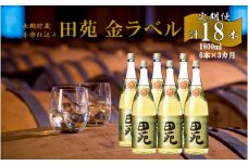 JSR-806 【定期便】音楽仕込み 麦焼酎 田苑 金ラベル 1800ml 計18本（6本×3か月） 25度 田苑酒造