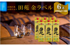 音楽仕込み 麦焼酎 田苑 金ラベル パック 1800ml 6本セット 25度 鹿児島 樽貯蔵 長期貯蔵 麦 焼酎 田苑酒造　ESR-701