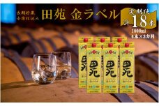 JS-807 【定期便】音楽仕込み 麦焼酎 田苑 金ラベル パック 1800ml 合計18本（6本×3か月） 25度 田苑酒造