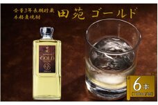 CS-401 長期貯蔵 麦焼酎 田苑 ゴールド 720ml 6本セット 25度 田苑酒造