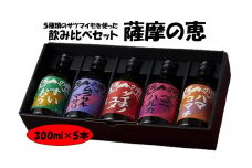 AS-920　5種類のサツマイモを味わう飲み比べ 薩摩の恵 25度