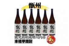 GS-021 甑州（そしゅう） 6本セット（1800ml×6本） 焼酎 芋焼酎 本格焼酎 甑州 甑島