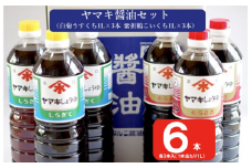 AS-149 ヤマキ醤油セット（紫折鶴こいくち1L×3本／白菊うすくち1L×3本）醤油 万能 濃口 薄口 味噌 老舗 こだわり 国内製造 鹿児島県 薩摩川内市 送料無料