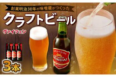 AS-050 薩摩川内ヴァイツェン 3本セット