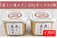 DS-007 【6カ月定期便】美しい麦味噌 500gカップ入り×2×6回