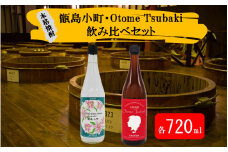 【鹿児島の本格焼酎】甑島小町・Otome Tsubaki 飲み比べ セット AS-566
