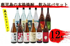 蔵元セレクション・鹿児島の本格焼酎 1800ml×12本セット 芋焼酎 麦焼酎 祁答院蒸溜所 JSR-705