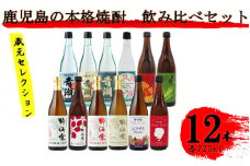 蔵元セレクション・鹿児島の本格焼酎 720ml×12本セット 芋焼酎 麦焼酎 祁答院蒸溜所 HSR-003