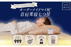 KSR-201 オーダーメイドマイ枕 首肩楽寝 ワイドサイズ お仕立て券
