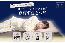 オーダーメイドマイ枕 首肩楽寝 レギュラーサイズ お仕立て券 寝具 枕 まくら マクラ オーダーメイド オーダーメイド枕 肩こり JSR-809