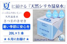 ZS-750-6 【先行予約】夏届け★2024年6月お届け★天然シリカ水『薩摩の奇蹟』２０L[20L×1箱]  ミネラルウォーター 天然アルカリ温泉水