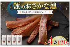 AS-2131 甑のおさかな燻 (4袋セット) 無添加ジャーキー