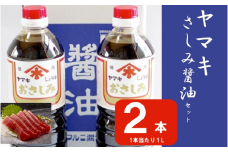 ZS-742 ヤマキさしみ醤油セット 2本（さしみ醤油こいくち1L×2本）醤油 万能 濃口 刺身 味噌 老舗 こだわり 国内製造 鹿児島県 薩摩川内市 送料無料