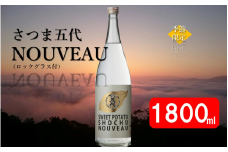 AS-063 【先行予約】さつま五代NOUVEAU 1800ml×1本 