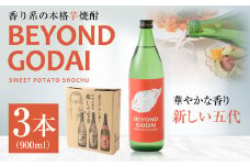 AS-922 香り系の本格焼酎 「BEYOND GODAI」900ml×3本