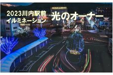 Z-0125 2023川内駅前イルミネーション「光のオーナー」