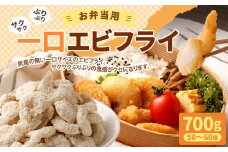 AS-2145 お弁当用一口エビフライ 700g(50～60尾)