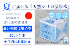 ZS-750-7 【先行予約】夏届け★2024年7月お届け★天然シリカ水『薩摩の奇蹟』２０L[20L×1箱]  ミネラルウォーター 天然アルカリ温泉水