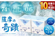 【10営業日以内の発送】天然アルカリ温泉水 薩摩の奇蹟 20L×2箱 超軟水 硬度0.6 シリカ水 超軟水 硬度0.6 鹿児島 天然 温泉水 シリカ のむシリカ ミネラルウォーター 水 AS-458-0