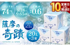 天然アルカリ温泉水 20L×3箱 超軟水(硬度0.6)のｼﾘｶ水｢薩摩の奇蹟｣【10営業日以内の発送】 薩摩の奇蹟 ミネラルウオーター シリカ シリカ水 水 のむシリカ 温泉水 飲む温泉水 天然温泉水 飲料水 国産 BS-032-0