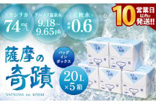 天然アルカリ温泉水 20L×5箱  超軟水(硬度0.6)のｼﾘｶ水｢薩摩の奇蹟｣【10営業日以内の発送】 薩摩の奇蹟 ミネラルウオーター シリカ シリカ水 水 のむシリカ 温泉水 飲む温泉水 天然温泉水 飲料水 国産 CS-019-0 