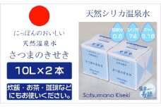 天然アルカリ温泉水 ｢薩摩の奇蹟｣10L×2箱 超軟水(硬度0.6)のシリカ水 ZS-957-0